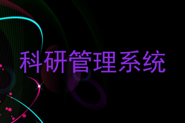 科研管理系统