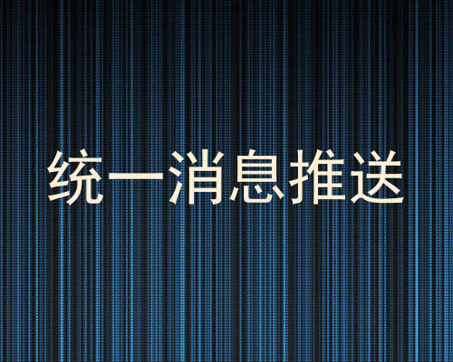 统一消息推送