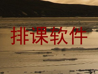 排课软件