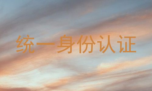统一身份认证