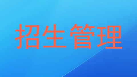 招生管理