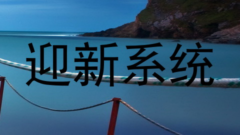 迎新系统