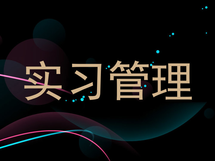 实习管理