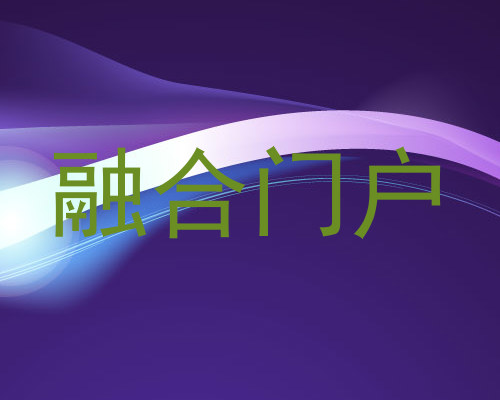 融合门户