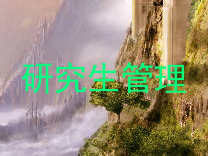 研究生管理