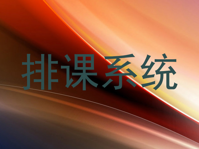 排课系统
