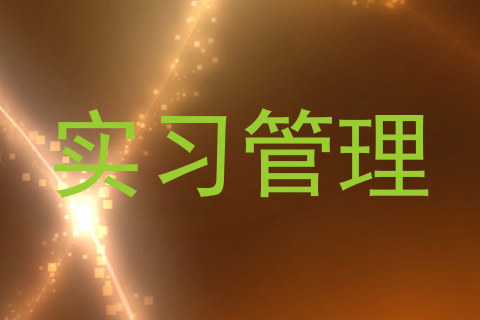 实习管理