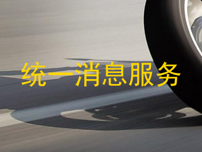 统一消息服务