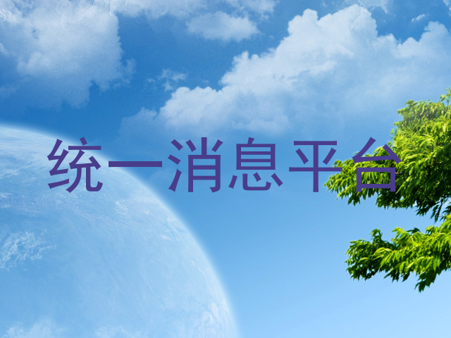 统一消息平台
