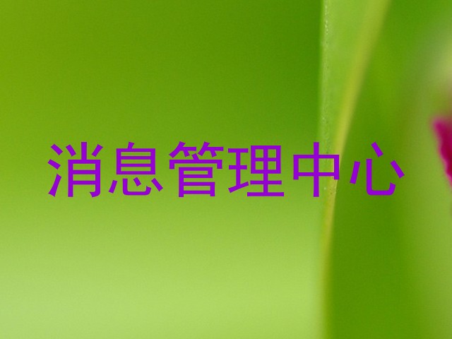 消息管理中心