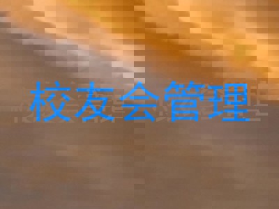 校友会管理
