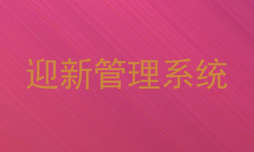 迎新管理系统