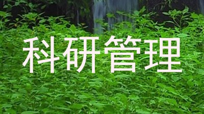 科研管理