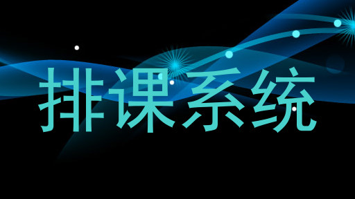 排课系统