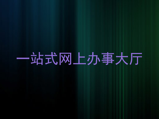 一站式网上办事大厅