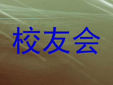 校友会