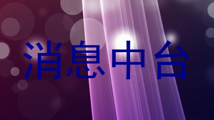 消息中台