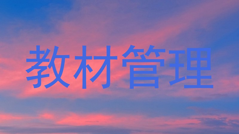教材管理