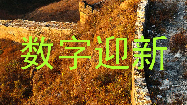 数字迎新
