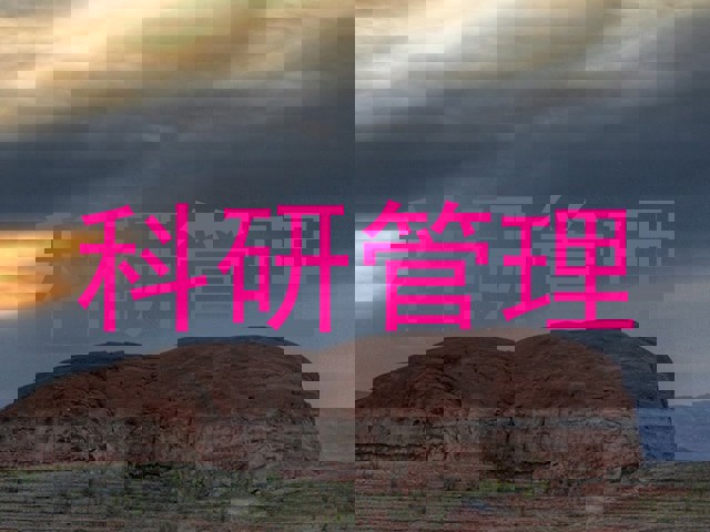 科研管理