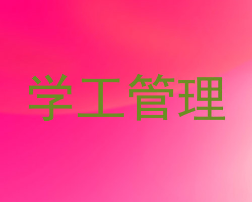 学工管理