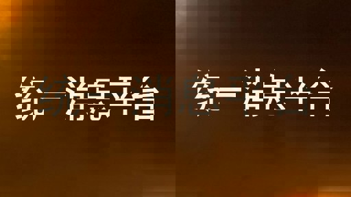 统一消息平台