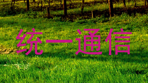 统一通信