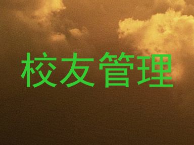 校友管理