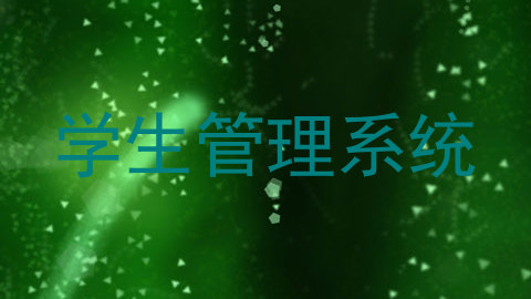 学生管理系统