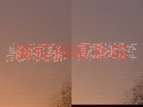 高校科研系统