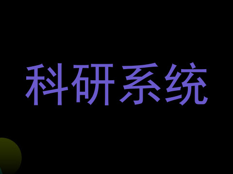 科研系统