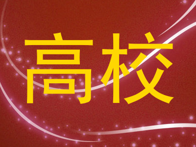 高校