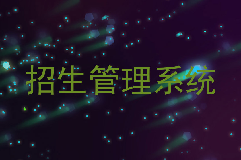招生管理系统