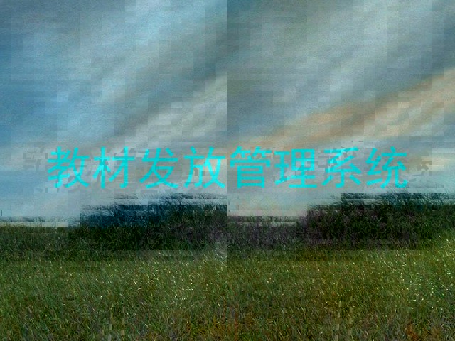 教材发放管理系统