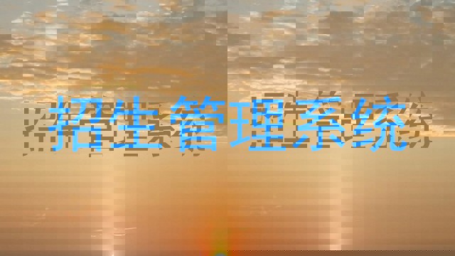 招生管理系统