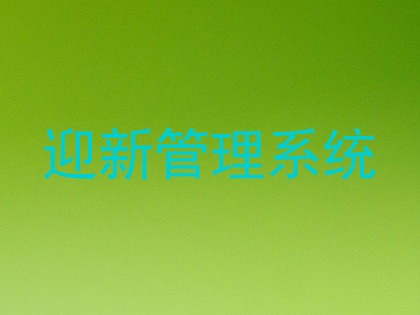 迎新管理系统