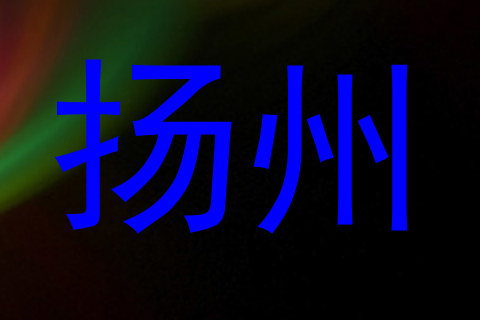 扬州