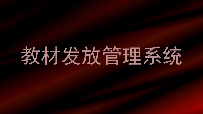 教材发放管理系统