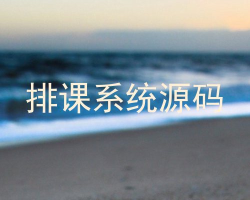 排课系统源码