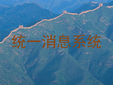 统一消息系统