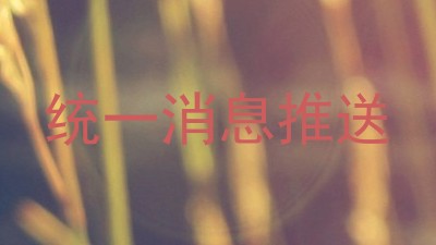统一消息推送
