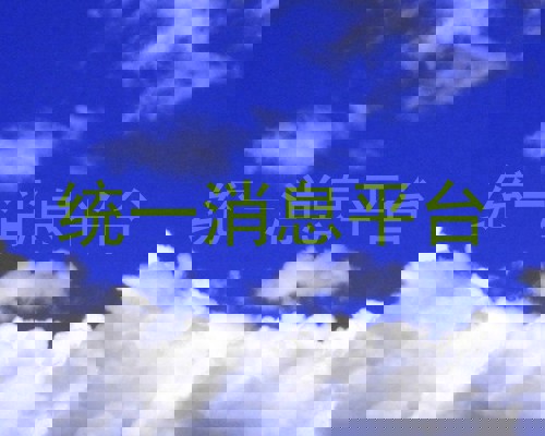 统一消息平台