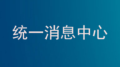 统一消息中心