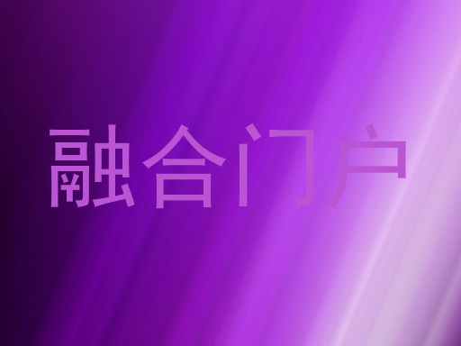 融合门户