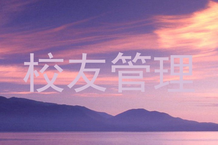 校友管理
