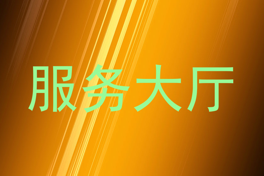 服务大厅