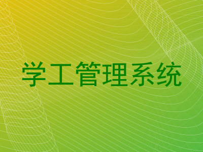 学工管理系统