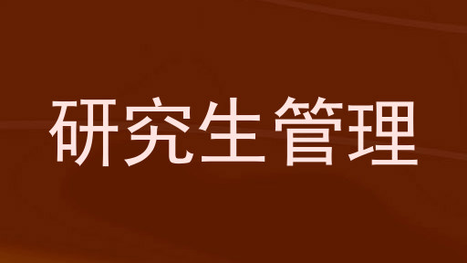 研究生管理