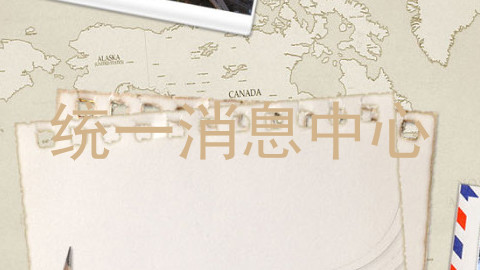 统一消息中心