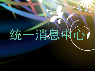 统一消息中心